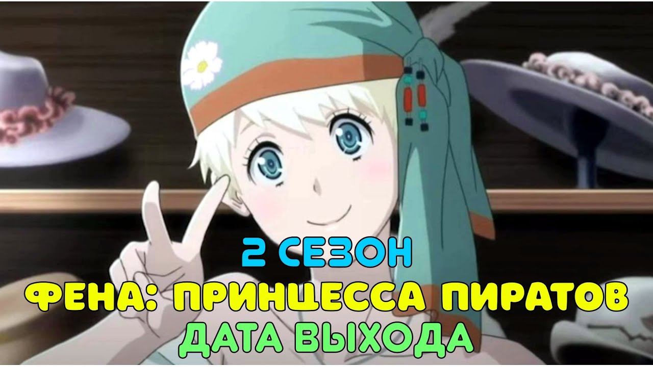 Фена Принцесса пиратов 2 сезон - дата выхода - YouTube