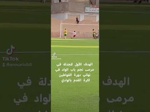 الهدف الأول للجدلة في مرمى نجم باب الواد في نهائي دورة القواطين لكرة القدم بالوادي