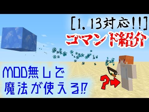 1 13 マイクラ 魔法使いになれる 最強コマンド紹介 Youtube