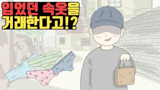 [영상툰] 입었던 속옷을 거래한다고...??