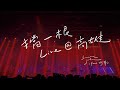 美約翰集團 【 擋一根 】 feat.修齊  Not Official Live Video  甜約翰 X 美秀集團 Live @ 高雄