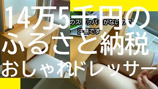 14万5千円ふるさと納税返礼品、ドレッサー・鏡台の商品レビュー。自分でやるのは鏡の取り付けのみだった。福岡県大川市 ふるさと納税　おしゃれ ドレッサー かわいい 化粧台 化粧 メイク 鏡 鏡台