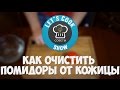 Как очистить помидоры от кожицы [Let&#39;s Cook Show]