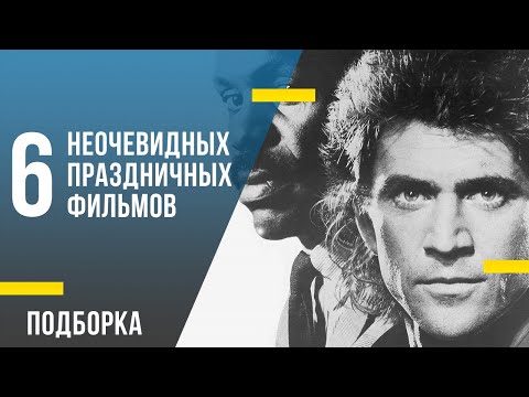 6 неочевидных праздничных фильмов