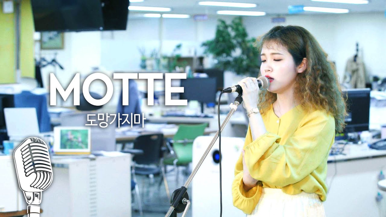 [기자실 라이브] 모트(Motte),도망가지마(Don't Run Away) PressRoom Live