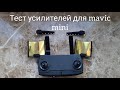 Тестирую усилители сигнала для Mavic Mini с AliExpress