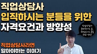 신입 직업상담사 취업을 위한 자격요건 그리고 성공하는 방향성 제안