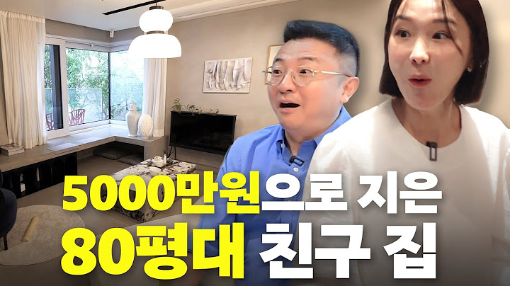 수원 광교 80평대 집을 5000만원에 지은 이지혜 친구(인테리어 전문가, 싸게 하는 법 )