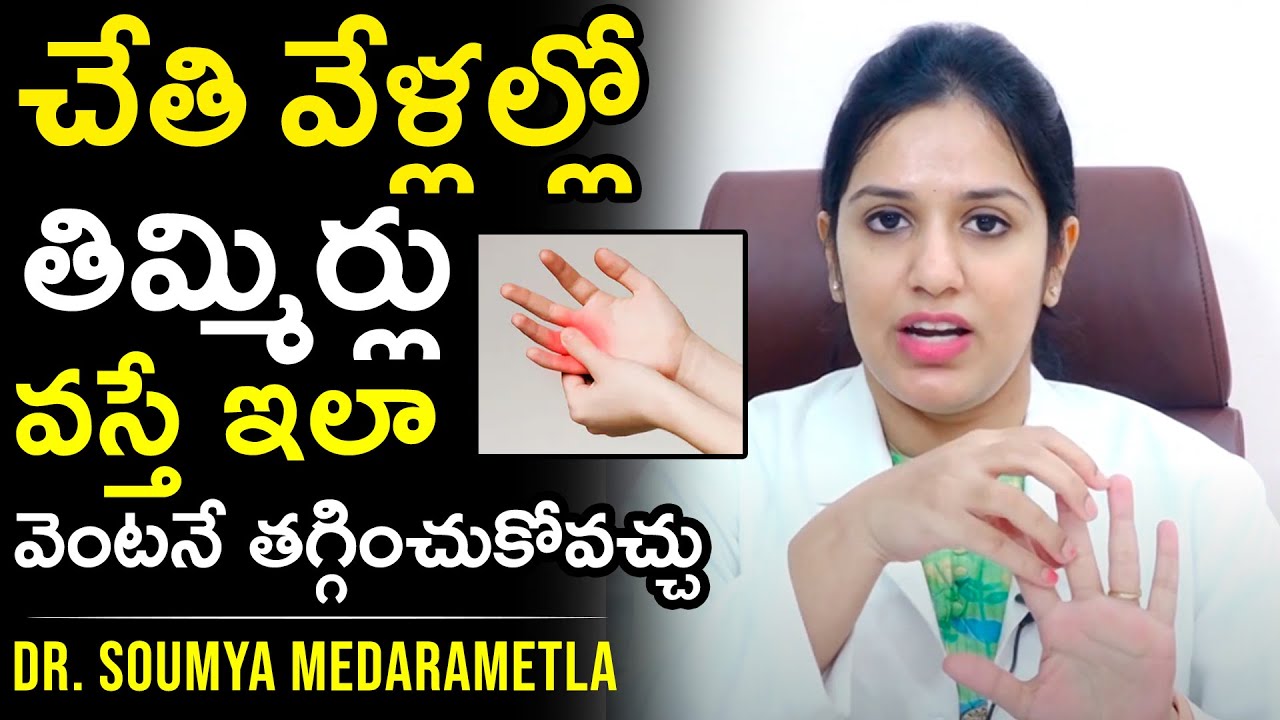 చేతి వేళ్లల్లో తిమ్మిర్లు వస్తే ఇలా వెంటనే తగ్గించుకోవచ్చు..| Dr. Soumya Medarametla | Health Qube