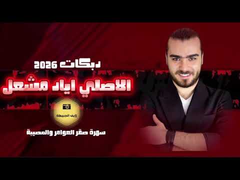 طال البعد قلبي مات يمتا تجيني دبكات اياد مشعل 2026 حرمت الچاي ومعد اشرب سهرة صقر العوامر ومصيبة