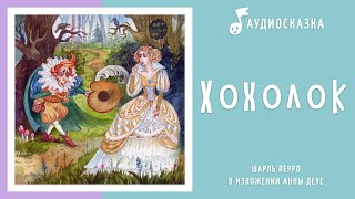 Хохолок | Аудиосказка | Сказки на ночь