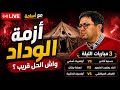 أزمة الوداد ومباريات الليلة