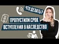 Что делать, если пропустил срок вступления в наследство | Срок вступления в наследство | Наследство