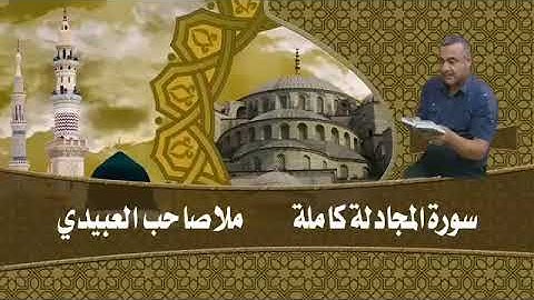 سورة المجادلة كاملة ٠هديتى الى ارواح امواتكم اخوانى واخواتى الاطهار٠ملا صاحب العبيدى