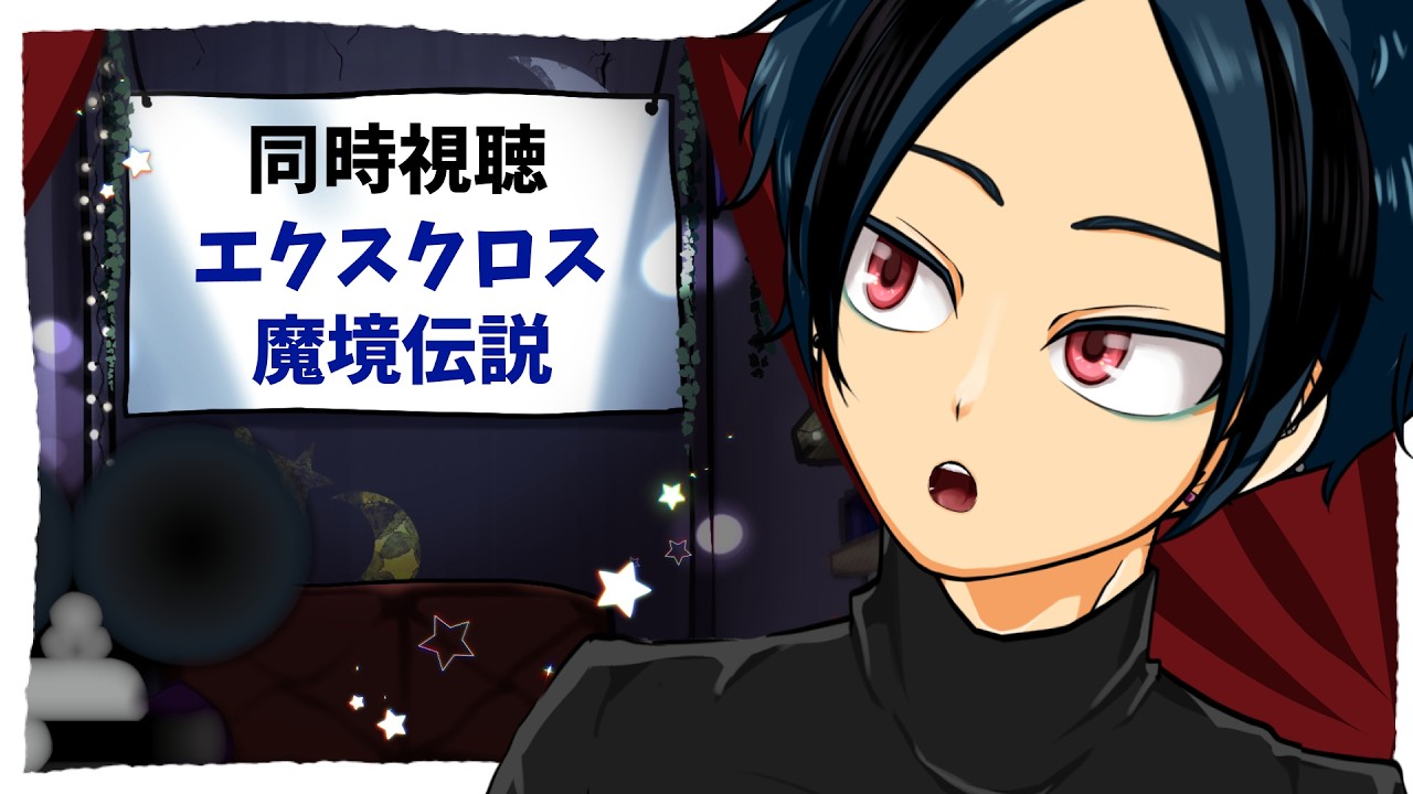 【 #同時視聴 】『エクスクロス 魔境伝説』濃いめアクション超上質のB級ホラー!?