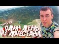 ОДИН ДЕНЬ из МОЕЙ ЖИЗНИ в ДАГЕСТАНЕ! - ДМИТРИЙ ДАГЕСТАНСКИЙ ВЛОГ №1