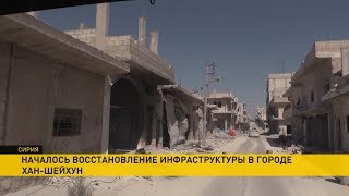 Власти сирийской провинции Идлиб  восстанавливают инфраструктуры в освобождённом городе Хан-Шейхун