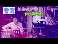 【雪窓】花咲ゆき美 feat.国安修二【アコースティックver.】