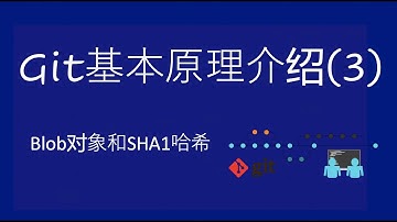 Git基本原理介绍(3)——理解blob对象和SHA1哈希