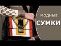 Сумки В тренде будут сумка-коробка, сундук, сумка-кошелек, поясные сумки. Осень-зима 2019/2020