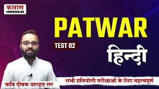 Kalam patwar Test Series (Charity) Solution |  चैरिटी टेस्ट सीरीज | patwar Test-2 | हिन्दी | दीपक सर