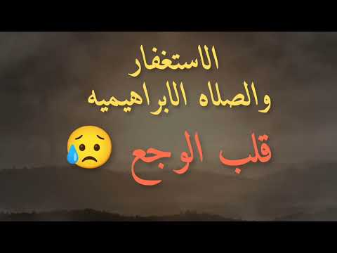 الاستغفار والصلاه الابراهيميه قلب الوجع