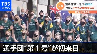 選手団“第１号”が初来日 行動はホテルと練習場のみ