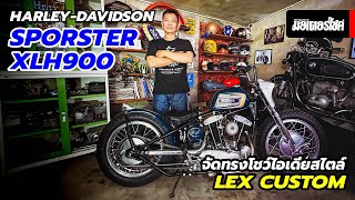 Harley Davidson Sporster XLH900 จัดทรงโชว์ไอเดียสไตล์ Lex Custom
