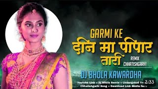 Garmi Ke Din ma Pipar Tari Dj Pradeep Jamgaon | Cg Shadi Bihaw | Dj Sandeep Dindori | Dj raj rd | ❤️