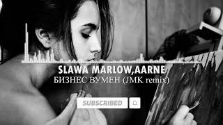 SLAVA MARLOW, Aarne - БИЗНЕС ВУМЕН (JMK remix)