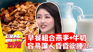 早餐組合「燕麥+牛奶」容易讓人昏昏欲睡【#醫師好辣】20211108 part1 EP1231 賈蔚 高敏敏