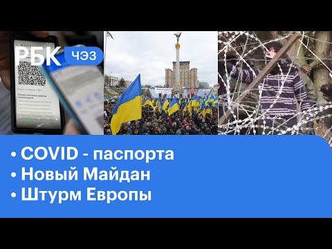 Новые сертификаты о вакцинации | Грозит ли Украине новый Майдан? | Миграционный кризис в Польше