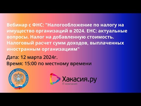 Налогообложение по налогу на имущество организаций в 2024. ЕНС: актуальные вопросы и т.д.