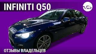 Infiniti Q50 - отзывы владельцев