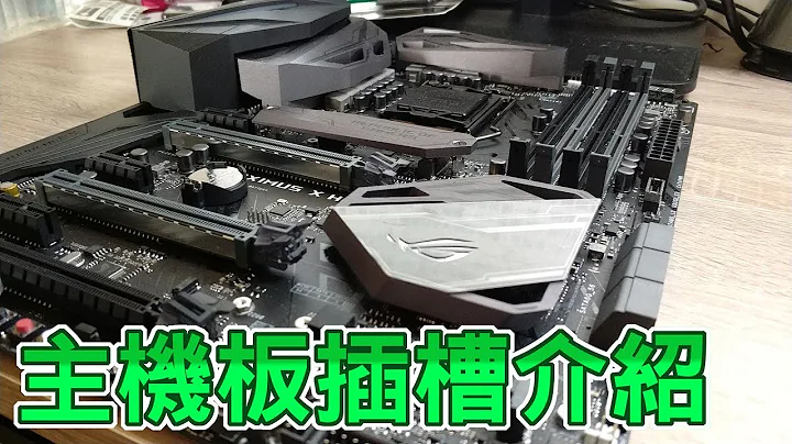 【Huan】主機板插槽介紹 | 了解組裝電腦的基礎知識 - 天天要聞