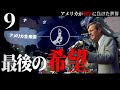 【Hoi4】合衆国最後の戦い#9 最終回 The Last Light・最後の光【アメリカ合衆国・The New Order (TNO) 】［ゆっくり実況］