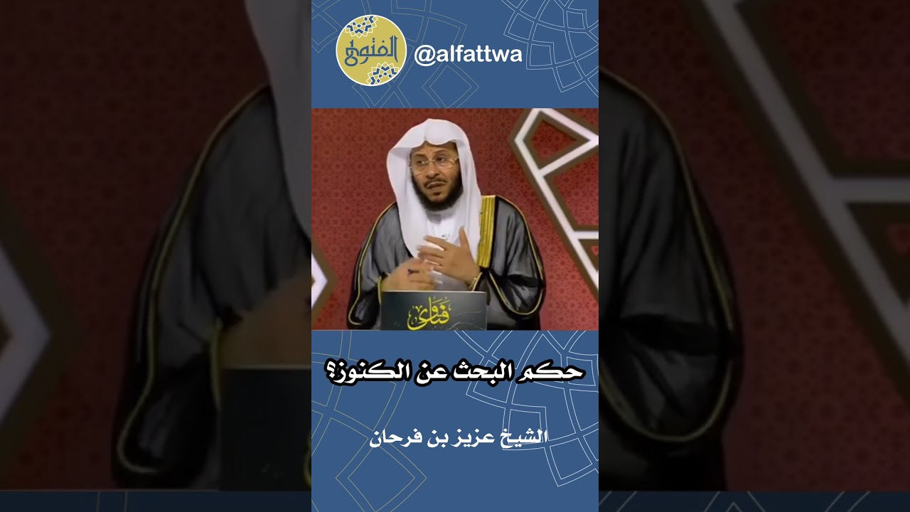 حكم البحث عن الكنوز؟ | الشيخ عزيز بن فرحان