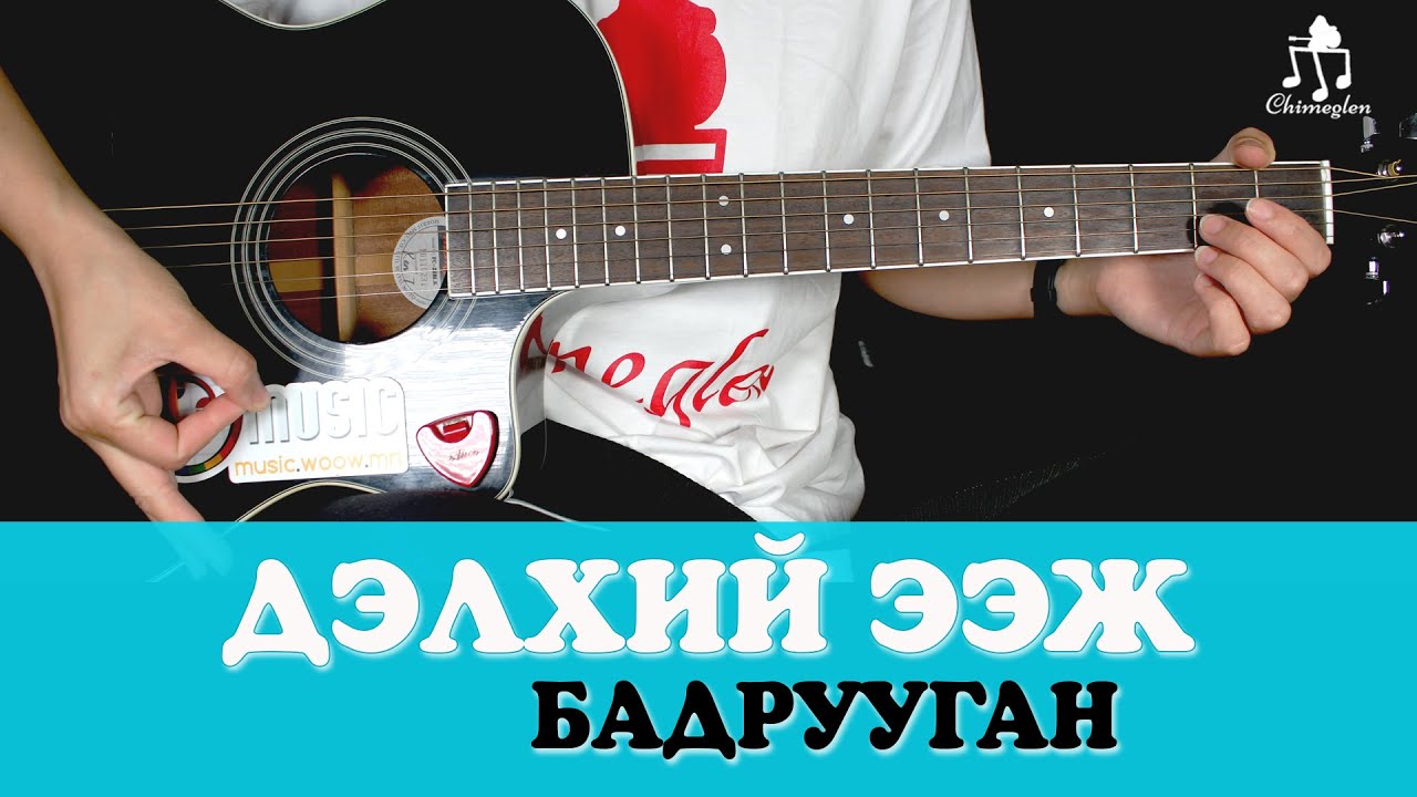 Дэлхий ээж | Бадрууган - Гитарын хичээл