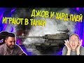 ДЖОВ И ХАРД ПЛЕЙ ИГРАЮТ В ТАНКИ ● СМЕШНЫЕ МОМЕНТЫ СО СТРИМА