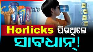 Horlicks ପିଉଥିଲେ ସାବଧାନ୍ ! Alert: Is This Popular Drink Horlicks  Really Safe for Daily Consumption? screenshot 3