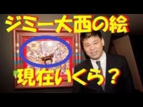 衝撃 ジミー大西の絵は現在 円 天才と呼ばれた画家を辞めた理由一体何 Youtube