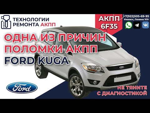 Одна из причин поломки АКПП 6F35 на Ford Kuga