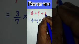 भिन्न का भाग करना सीखें #viralshorts #maths #tricks #videoviralシ #ssccgl #trending
