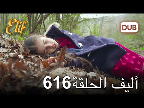 أليف الحلقة 616 دوبلاج عربي