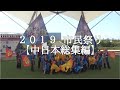 霊波之光２０１９市民祭り【中日本総集編】/RHK霊波之光