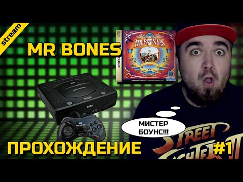 MR BONES ► SEGA SATURN ► ПРОХОЖДЕНИЕ ► ЧАСТЬ 1