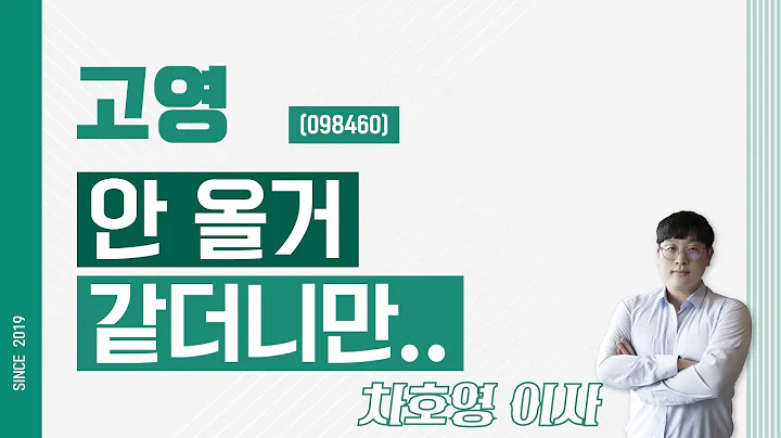 고영 (098460) - 안 올거 같더니만..