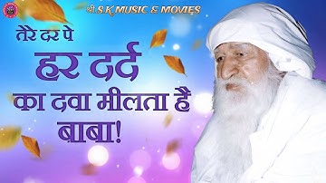 #video तेरे दर पे हर दर्द का दवा मीलता है बाबा  // TERE DAR PE HAR DARD KA DAVA MILTA HAI BABA ..