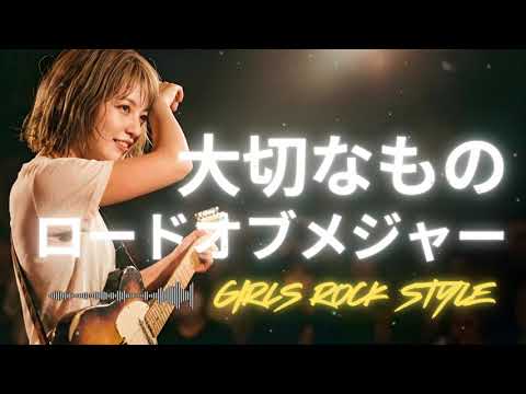 🎸大切なもの  ロードオブメジャー｜ガールズロックバンドが演奏してみた｜ AI cover