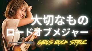 Download Lagu 🎸大切なもの  ロードオブメジャー｜ガールズロックバンドが演奏してみた｜ AI cover MP3